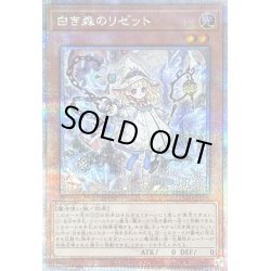 画像1: 〔状態B〕白き森のリゼット【クォーターセンチュリーシークレット】{INFO-JP014}《モンスター》