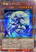 〔状態A-〕竜騎士アトリィ【クォーターセンチュリーシークレット】{INFO-JP021}《モンスター》