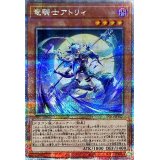 〔状態A-〕竜騎士アトリィ【クォーターセンチュリーシークレット】{INFO-JP021}《モンスター》