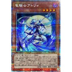 画像1: 〔状態A-〕竜騎士アトリィ【クォーターセンチュリーシークレット】{INFO-JP021}《モンスター》