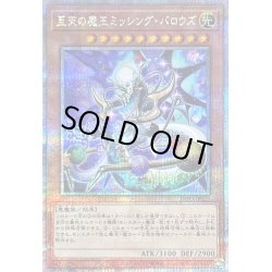 画像1: 〔状態B〕至天の魔王ミッシングバロウズ【クォーターセンチュリーシークレット】{INFO-JP023}《モンスター》