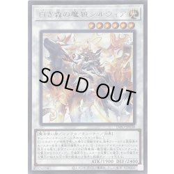 画像1: 白き森の魔狼シルウィア【レア】{INFO-JP038}《シンクロ》