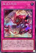 〔状態A-〕聖王の粉砕【シークレット】{INFO-JP078}《罠》