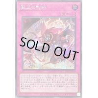〔状態B〕聖王の粉砕【シークレット】{INFO-JP078}《罠》