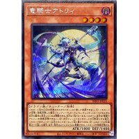 〔状態A-〕竜騎士アトリィ【シークレット】{INFO-JP021}《モンスター》