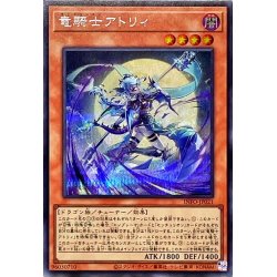 画像1: 〔状態A-〕竜騎士アトリィ【シークレット】{INFO-JP021}《モンスター》
