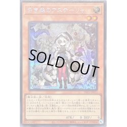 画像1: 〔状態A-〕白き森のアステーリャ【シークレット】{INFO-JP013}《モンスター》