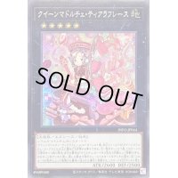 〔状態B〕クイーンマドルチェティアラフレース【シークレット】{INFO-JP044}《エクシーズ》
