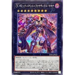 画像1: 〔状態A-〕CXギミックパペットファナティクスマキナ【シークレット】{INFO-JP043}《エクシーズ》