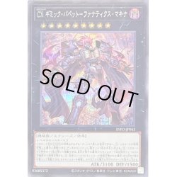 画像1: 〔状態B〕CXギミックパペットファナティクスマキナ【シークレット】{INFO-JP043}《エクシーズ》