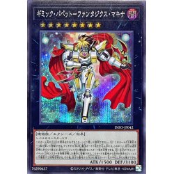 画像1: 〔状態B〕ギミックパペットファンタジクスマキナ【シークレット】{INFO-JP042}《エクシーズ》
