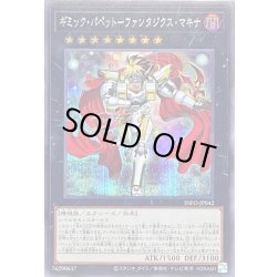 画像1: 〔状態B〕ギミックパペットファンタジクスマキナ【シークレット】{INFO-JP042}《エクシーズ》