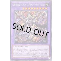〔状態A-〕冥骸王メメントランテクトリカ【シークレット】{INFO-JP037}《融合》