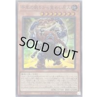 〔状態B〕千年の眠りから覚めし原人【スーパー】{INFO-JP001}《モンスター》