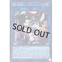 〔状態B〕影法師トップハットヘア【スーパー】{INFO-JP052}《リンク》