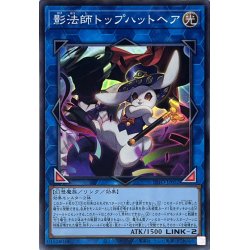 画像1: 〔状態A-〕影法師トップハットヘア【スーパー】{INFO-JP052}《リンク》