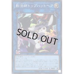 画像1: 〔状態B〕影法師トップハットヘア【スーパー】{INFO-JP052}《リンク》