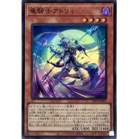 竜騎士アトリィ【スーパー】{INFO-JP021}《モンスター》