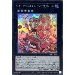 画像1: クイーンマドルチェティアラフレース【スーパー】{INFO-JP044}《エクシーズ》