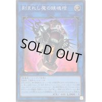 〔状態B〕刻まれし魔の鎮魂棺【スーパー】{INFO-JP046}《リンク》