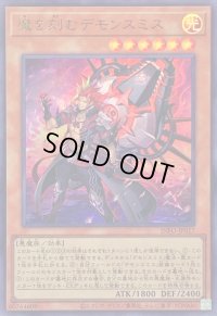 魔を刻むデモンスミス【ウルトラ】{INFO-JP017}《モンスター》
