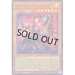 画像1: 〔状態A-〕魔を刻むデモンスミス【ウルトラ】{INFO-JP017}《モンスター》