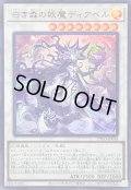 〔状態B〕白き森の妖魔ディアベル【ウルトラ】{INFO-JP040}《シンクロ》
