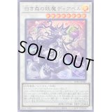 〔状態A-〕白き森の妖魔ディアベル【ウルトラ】{INFO-JP040}《シンクロ》