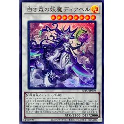 画像1: 〔状態A-〕白き森の妖魔ディアベル【ウルトラ】{INFO-JP040}《シンクロ》