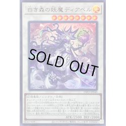 画像1: 〔状態B〕白き森の妖魔ディアベル【ウルトラ】{INFO-JP040}《シンクロ》