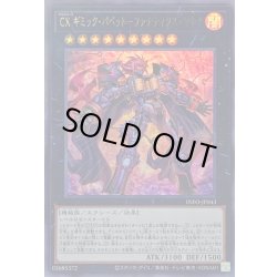 画像1: CXギミックパペットファナティクスマキナ【ウルトラ】{INFO-JP043}《エクシーズ》