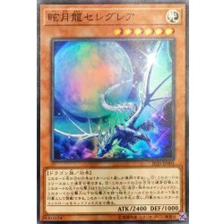 画像1: 眩月龍セレグレア【スーパー】{JF20-JP001}《モンスター》
