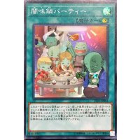 〔状態B〕闇味鍋パーティー【スーパー】{JF20-JP004}《魔法》