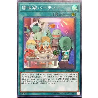 〔状態B〕闇味鍋パーティー【スーパー】{JF20-JP004}《魔法》
