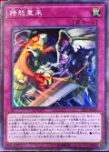 捲怒重来【スーパー】{JF20-JP005}《罠》