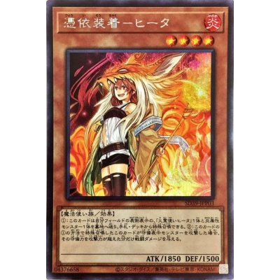 〔状態B〕[新]憑依装着ヒータ(フード有)【シークレット】{SD39-JPP03}《モンスター》