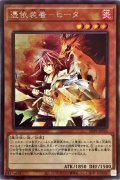 憑依装着ヒータ(フード無)【シークレット】{SD39-JPP03}《モンスター》