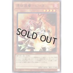 画像1: 憑依装着ヒータ(フード無)【スーパー】{SD39-JPP03}《モンスター》