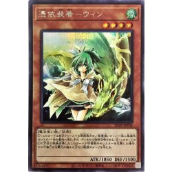 画像1: 〔状態B〕憑依装着ウィン(正面)【シークレット】{SD39-JPP04}《モンスター》