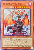 黒衣竜アルビオン【ノーマル】{CH01-JP005}《モンスター》