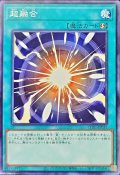 超融合【ノーマル】{CH01-JP033}《魔法》