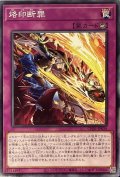 烙印断罪【ノーマル】{CH01-JP034}《罠》