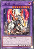 灰燼竜バスタード【ノーマル】{CH01-JP046}《融合》