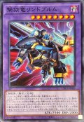 撃鉄竜リンドブルム【ノーマル】{CH01-JP049}《融合》