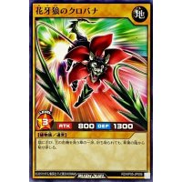 花牙狼のクロバナ【ノーマル】{RD/KP05-JP006}《RDモンスター》
