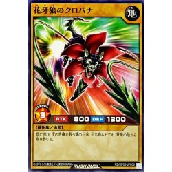 画像1: 花牙狼のクロバナ【ノーマル】{RD/KP05-JP006}《RDモンスター》