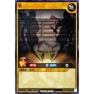 草【ノーマル】{RD/KP05-JP009}《RDモンスター》