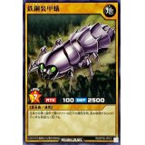 鉄鋼装甲蟻【ノーマル】{RD/KP05-JP012}《RDモンスター》