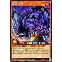 〔状態B〕執念の竜【レア】{RD/KP05-JP017}《RDモンスター》