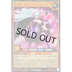 画像1: 〔状態B〕花牙クノイチエトランゼ【スーパー】{RD/KP05-JP029}《RDモンスター》